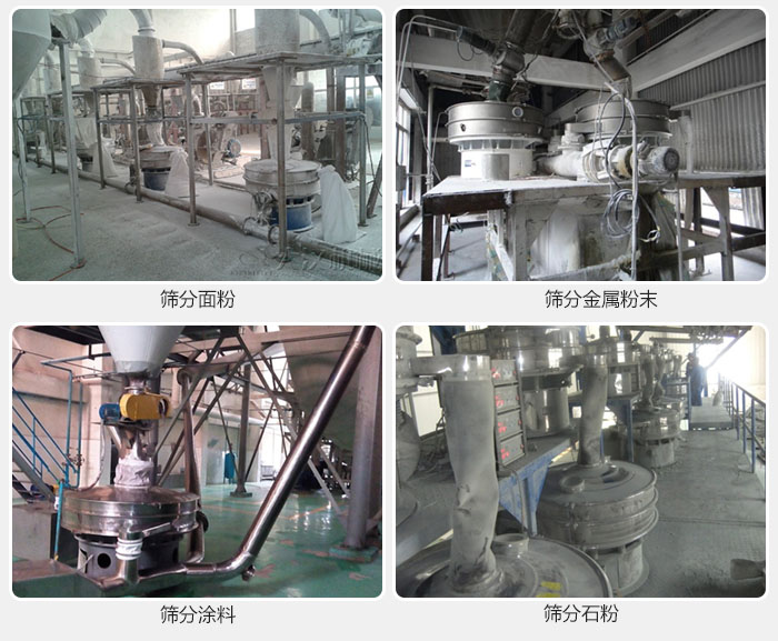 不銹鋼振動(dòng)篩面粉，金屬粉末，涂料，石粉篩分現(xiàn)場(chǎng)。
