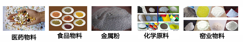 不銹鋼振動(dòng)篩適用物料：醫(yī)藥物料，食品物料，金屬粉，化學(xué)原料，窯業(yè)物料。