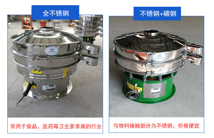 雙層不銹鋼振動(dòng)篩展示：全不銹鋼材質(zhì)常用于食品，醫(yī)藥等衛(wèi)生要求比較高的行業(yè)；不銹鋼+碳鋼材質(zhì)：與物料接觸面為不銹鋼，價(jià)格便宜